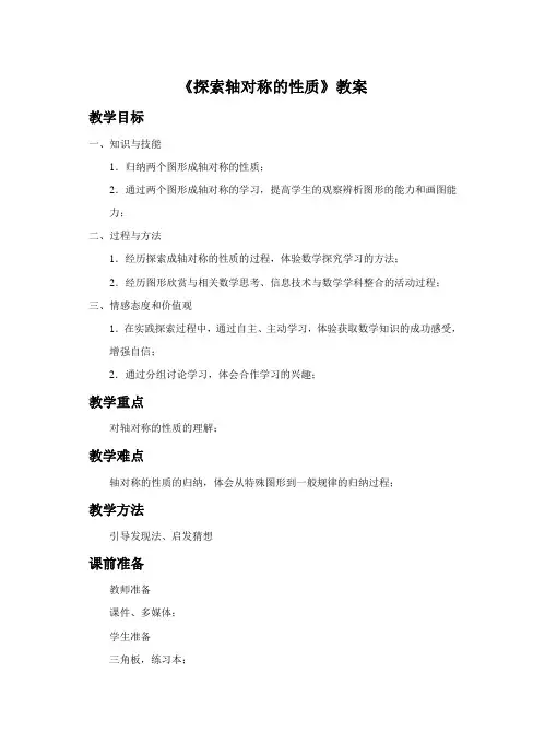 初中数学北师大版七年级下册《探索轴对称的性质》教案