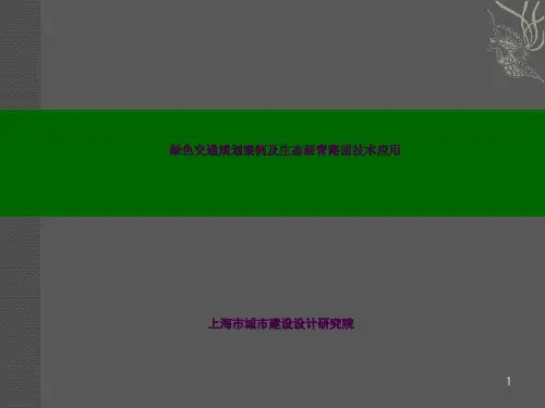 绿色交通规划案例及生态沥青路面(OGFC)应用ppt课件