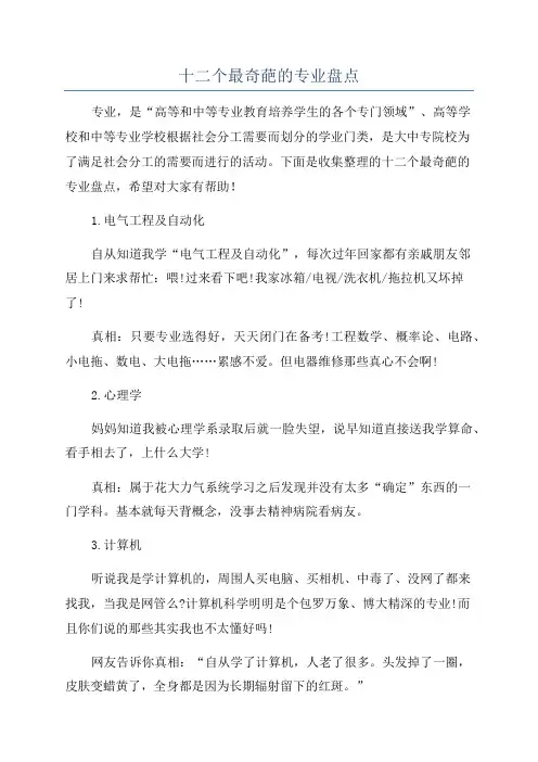 十二个最奇葩的专业盘点