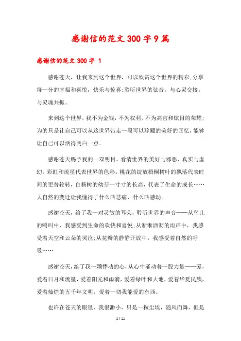 感谢信的范文300字9篇