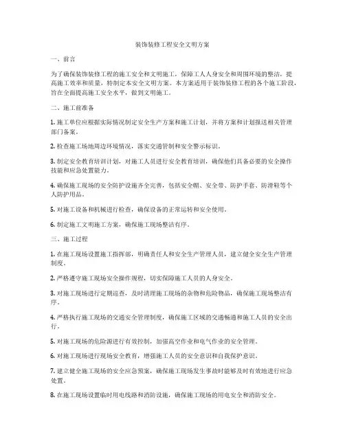 装饰装修工程安全文明方案