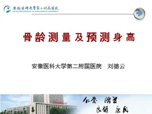 2016骨龄与身高预测,刘德云