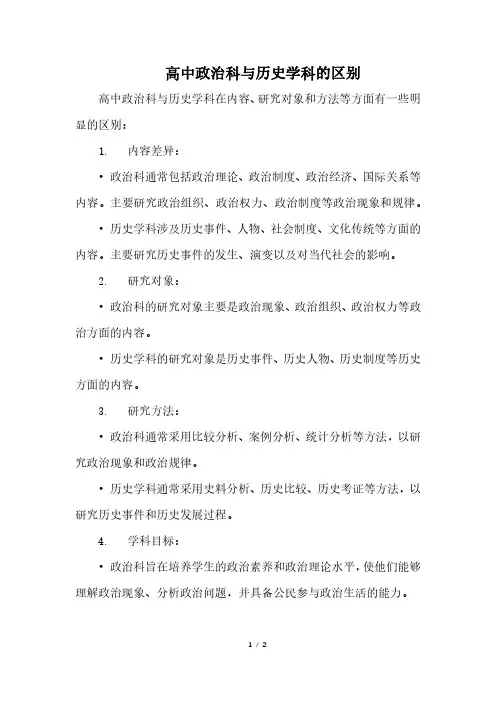 高中政治科与历史学科的区别