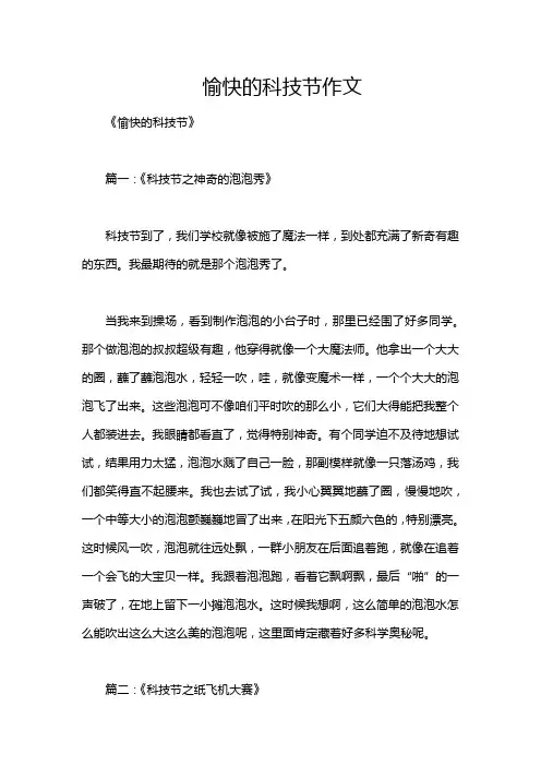 愉快的科技节作文