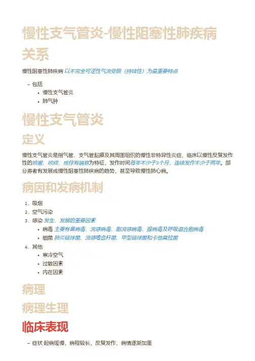 慢性支气管炎-慢性阻塞性肺疾病
