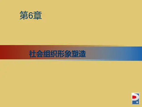 第6章 组织形象塑造素《公共关系学》PPT课件