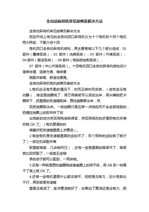 全自动麻将机常见故障及解决方法