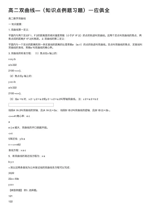 高二双曲线—（知识点例题习题）一应俱全