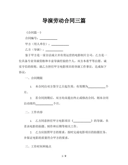 导演劳动合同三篇