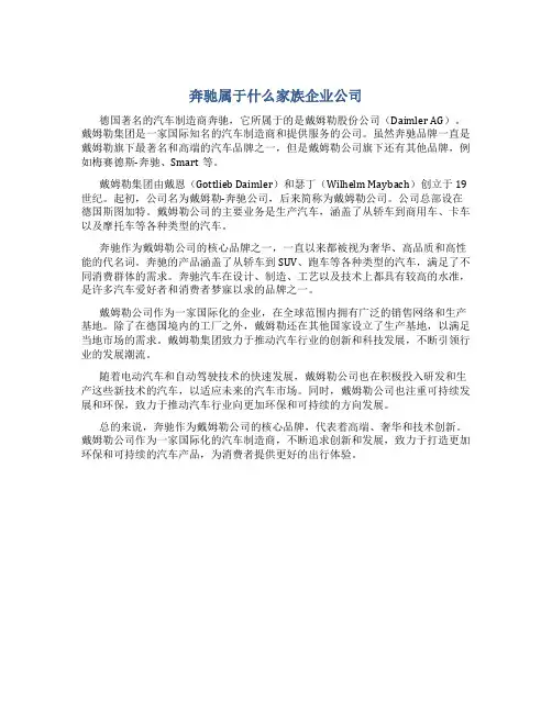 奔驰属于什么家族企业公司