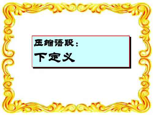 下定义