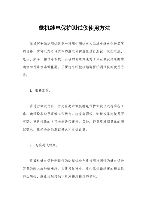 微机继电保护测试仪使用方法