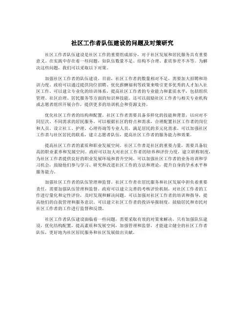 社区工作者队伍建设的问题及对策研究