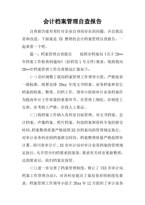 会计档案管理自查报告