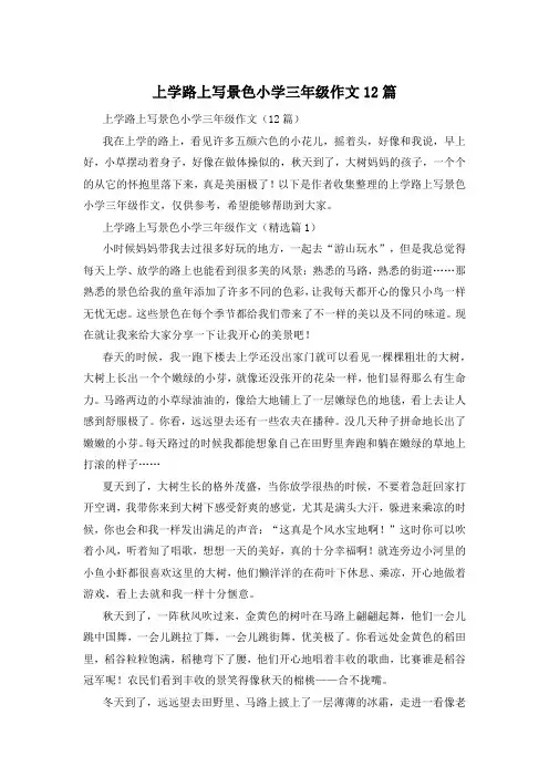 上学路上写景色小学三年级作文12篇
