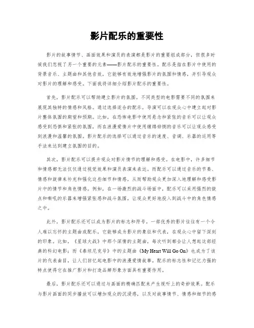 影片配乐的重要性