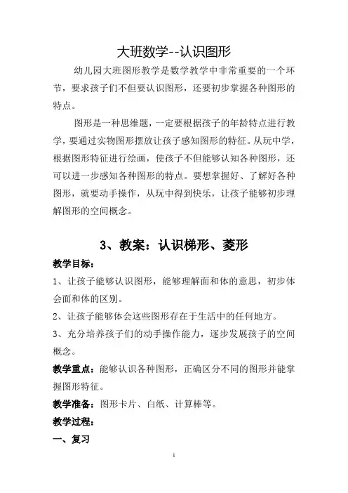幼小衔接数学教案-认识图形-3认识梯形、菱形