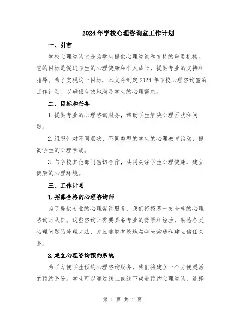 2024年学校心理咨询室工作计划