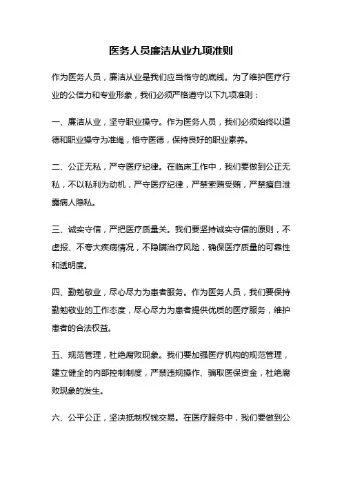 医务人员廉洁从业九项准则