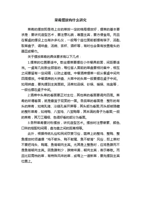 菜肴摆放有什么讲究