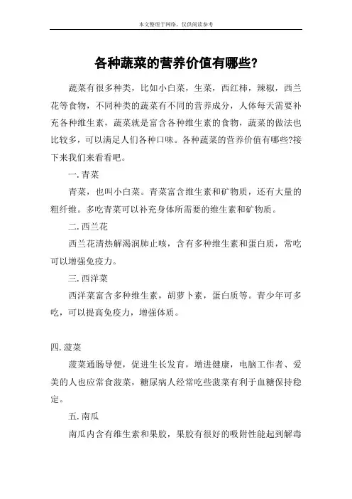 各种蔬菜的营养价值有哪些-