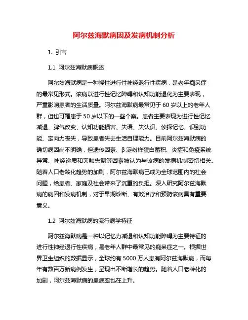 阿尔兹海默病因及发病机制分析