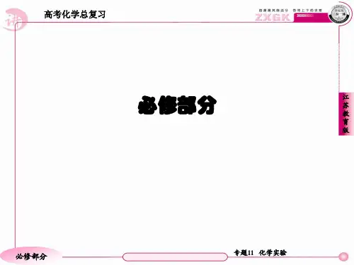 高三化学(苏教版)总复习   1-11-3化学实验方案设计与评价