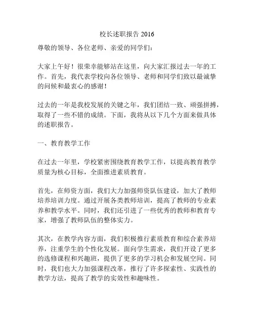校长述职报告2016
