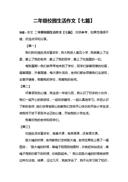 二年级校园生活作文【七篇】