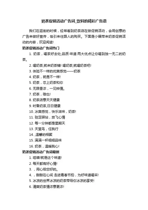 奶茶促销活动广告词_饮料的精彩广告语