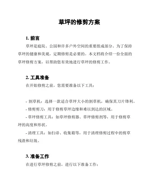 草坪的修剪方案