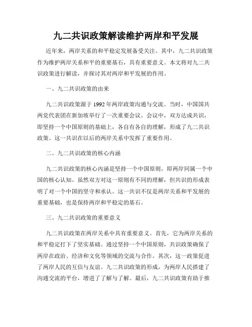 九二共识政策解读维护两岸和平发展