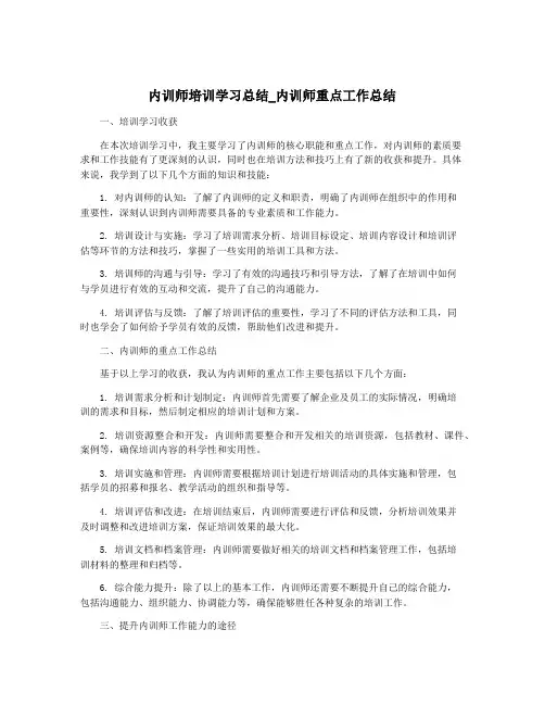内训师培训学习总结_内训师重点工作总结