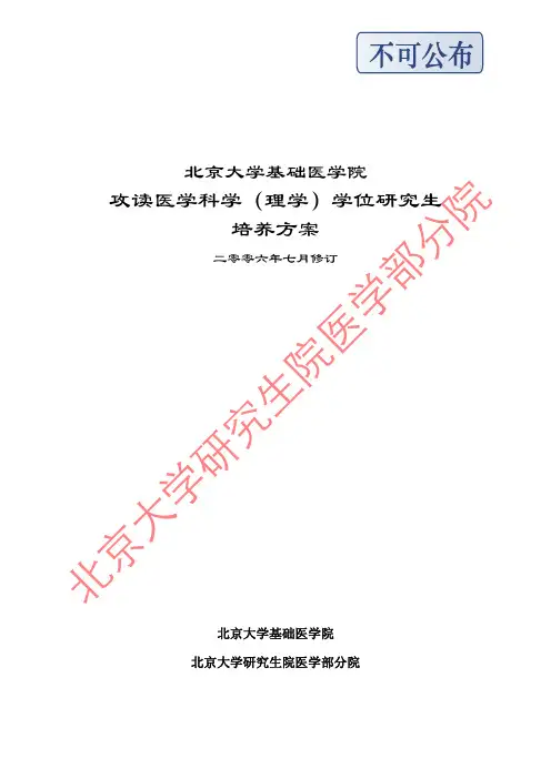 北大基础医学院理学博士培养方案