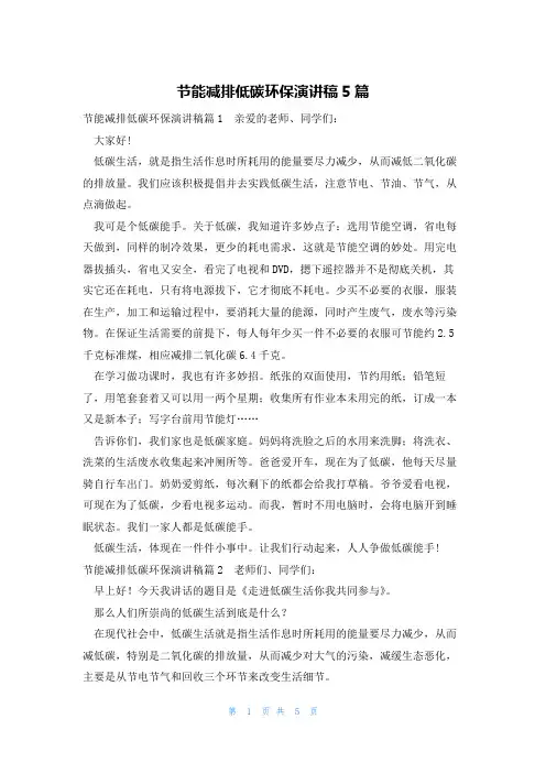 节能减排低碳环保演讲稿5篇