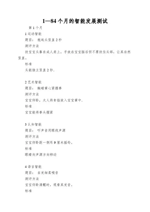 1—84个月的智能发展测试