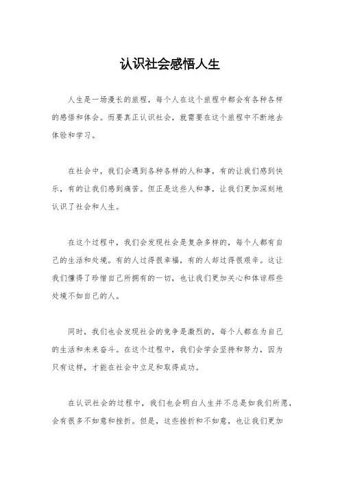 认识社会感悟人生