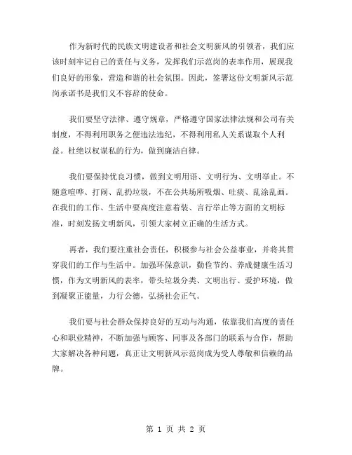 文明新风示范岗承诺书范文