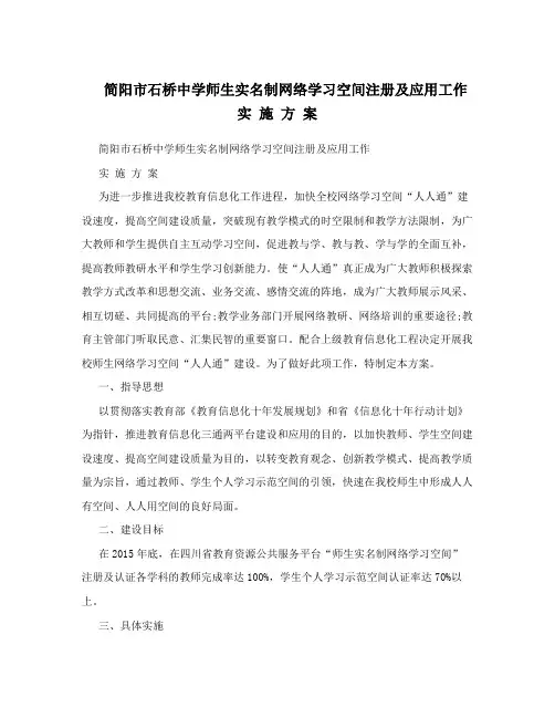 简阳市石桥中学师生实名制网络学习空间注册及应用工作实施方案