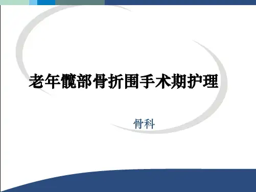 老年髋部骨折围手术期护理ppt课件