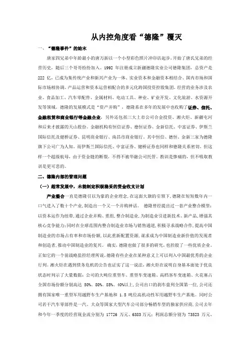 从内控角度看德隆覆灭