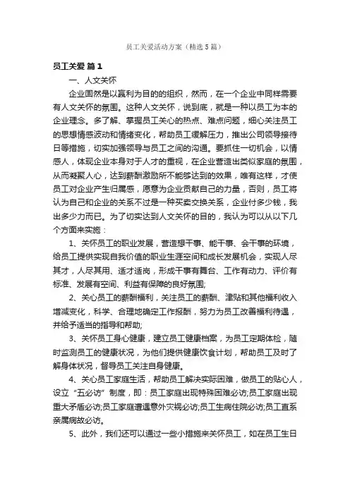 员工关爱活动方案（精选5篇）
