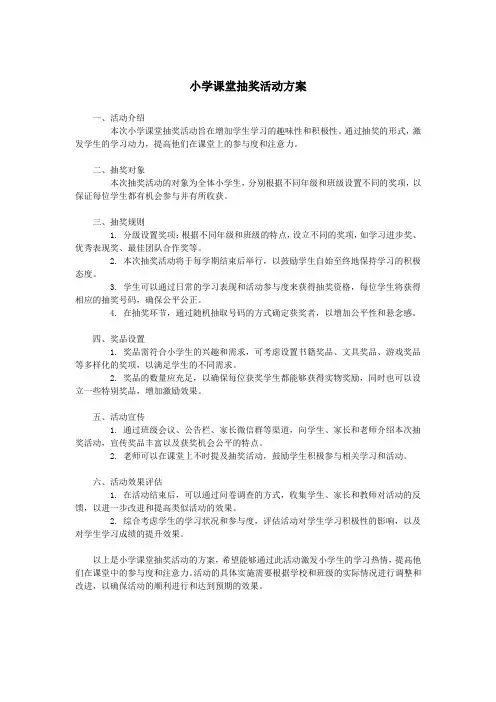 小学课堂抽奖活动方案
