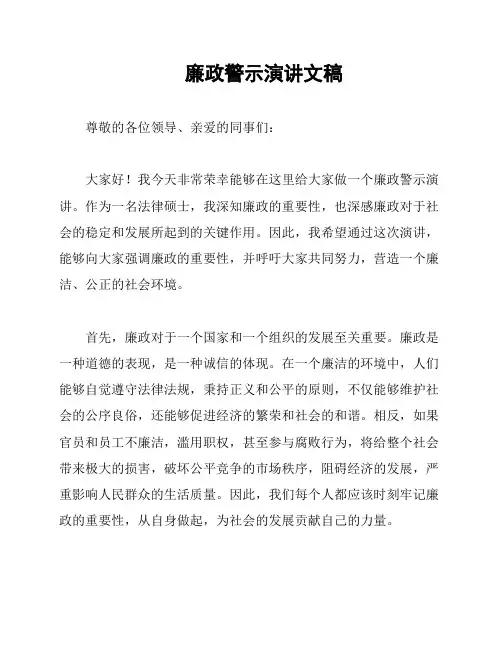 廉政警示演讲文稿