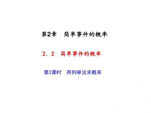 九年级数学上册(浙教版)课件 2.2  简单事件的概率 第2
