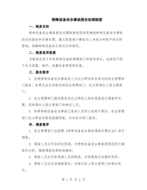 特殊设备安全事故报告处理制度