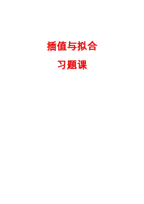 数值分析---2插值与拟合习题课