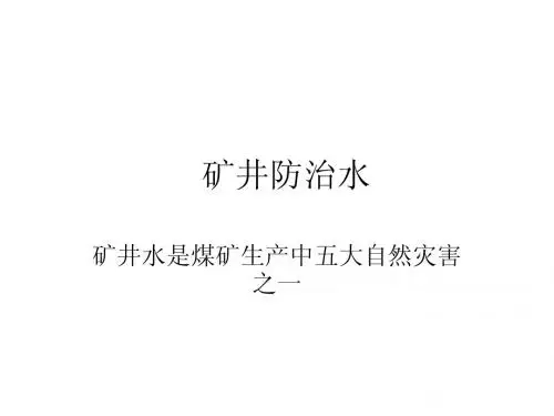 矿井防治水