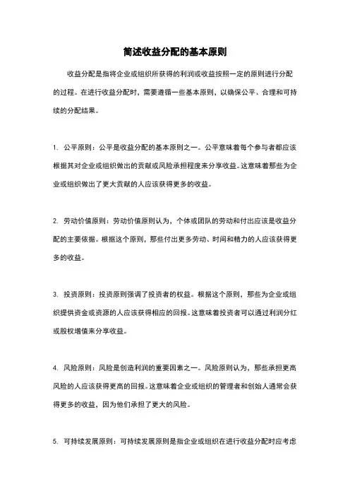 简述收益分配的基本原则