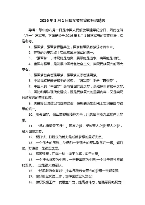 2016年8月1日建军节的宣传标语精选